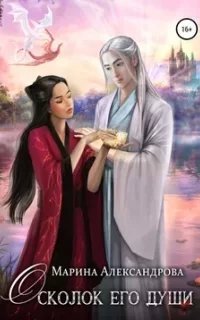Осколок его души - Марина Александрова