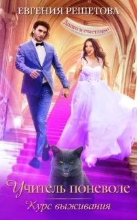Учитель поневоле 3. Курс выживания - Евгения Решетова