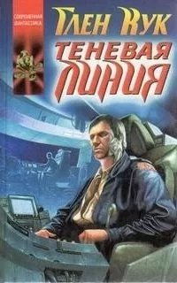 Звездные ловцы 1. Теневая линия - Глен Кук