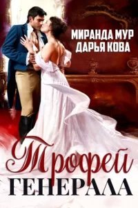 Трофей генерала - Дарья Кова, Миранда Мур