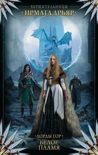 Белое пламя - Арьяр Ирмата