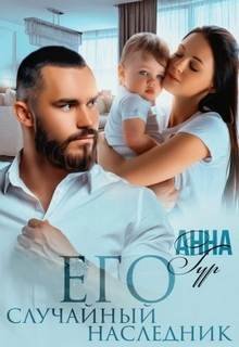Его случайный наследник - Гур Анна