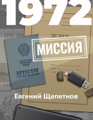 Михаил Карпов 6. 1972. Миссия - Евгений Щепетнов