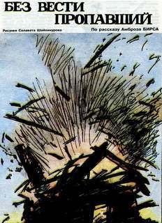 Пропавший без вести - Бирс Амброз