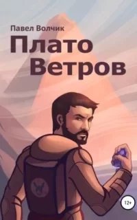 Плато Ветров - Павел Волчик