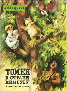 Томек в стране кенгуру - Шклярский Альфред