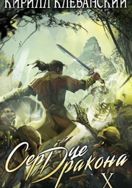 Сердце Дракона. Книга 10 - Кирилл Клеванский