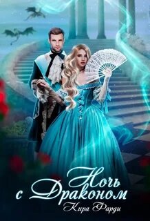 Ночь с драконом - Фарди Кира