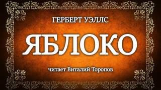 Яблоко - Уэллс Герберт