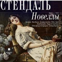 Новеллы - Стендаль