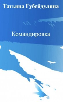 Командировка