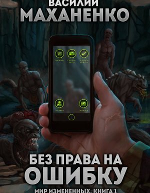 Мир измененных 1. Без права на ошибку - Василий Маханенко