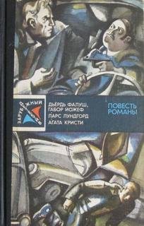 Падение - Лундгорд Ларс