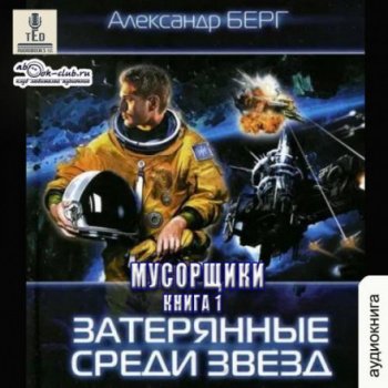 Затерянные среди звёзд - Берг Александр