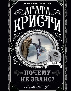 Почему не Эванс? - Агата Кристи