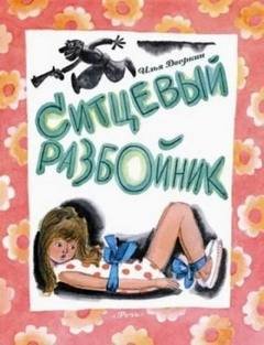 Ситцевый разбойник - Дворкин Илья