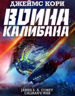 Пространство 2. Война Калибана - Джеймс С. А. Кори