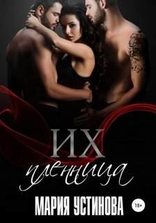 Их пленница - Устинова Мария