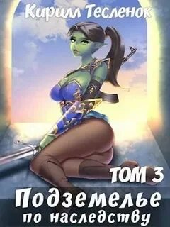 Подземелье по наследству - Тесленок Киррил