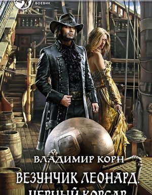 Счастливчик Леонард 3. Черный Корсар - Владимир Корн