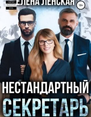 Нестандартный секретарь - Елена Ленская