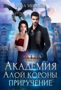 Академия Алой короны 2. Приручение - Анна Минаева