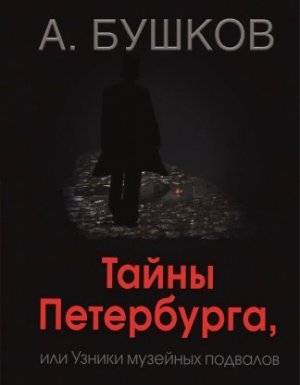 Былая Русь Тайны Петербурга, или Узники музейных подвалов - Александр Бушков