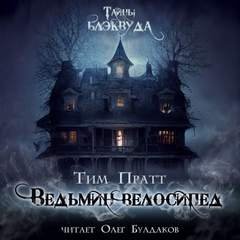 Ведьмин велосипед - Пратт Тим