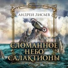Сломанное небо Салактионы - Лисьев Андрей