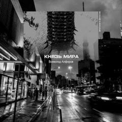 Князь мира - Алферов Всеволод
