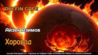 Хоровод - Азимов Айзек