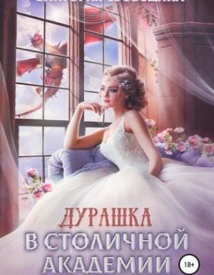 Дурашка в столичной академии - Виктория Свободина