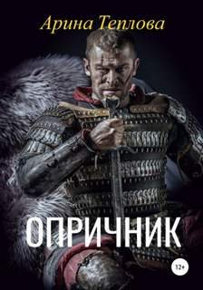 Опричник - Теплова Арина