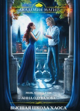 Высшая школа хаоса - Анна Одувалова