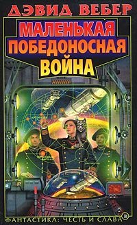 Хонор Харрингтон 3 Маленькая победоносная война - Дэвид Вебер