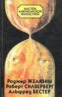 Время — предатель - Бестер Альфред