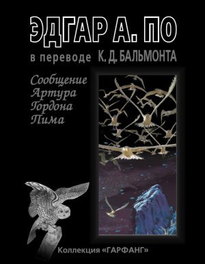 Сообщение Артура Гордона Пима - Эдгар Аллан По