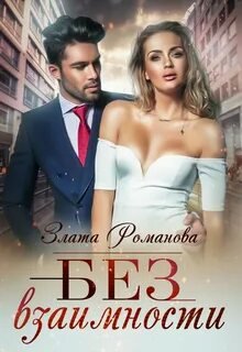 Без взаимности - Романова Злата