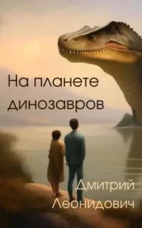 На планете динозавров - Дмитрий Леонидович