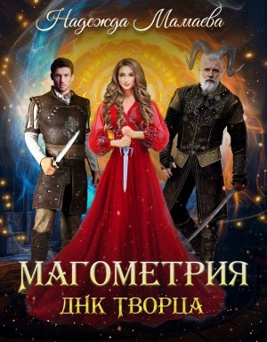 Магометрия 2. ДНК Творца - Надежда Мамаева