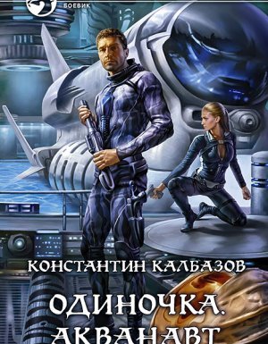 Одиночка 1. Акванавт - Константин Калбазов