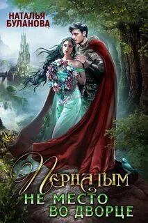 Пернатым не место во дворце - Буланова Наталья