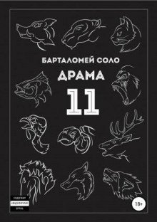 Драма 11 - Соло Барталомей