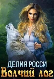 Волчий лог - Росси Делия