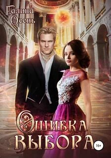 Ошибка выбора - Осень Галина