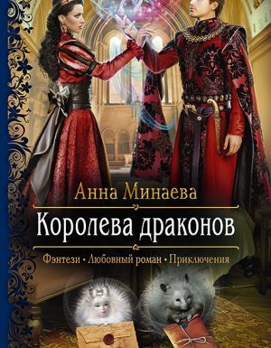 Королева драконов - Анна Минаева