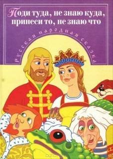 Поди туда — не знаю куда, принеси то — не знаю что - Шмидт Надежда