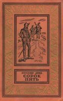 Трилогия о Генрихе Наваррском 3. Сорок пять - Александр Дюма