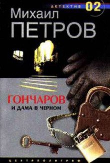 Гончаров и дама в чёрном