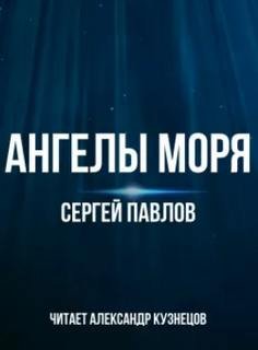 Ангелы моря - Павлов Сергей